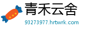 青禾云舍